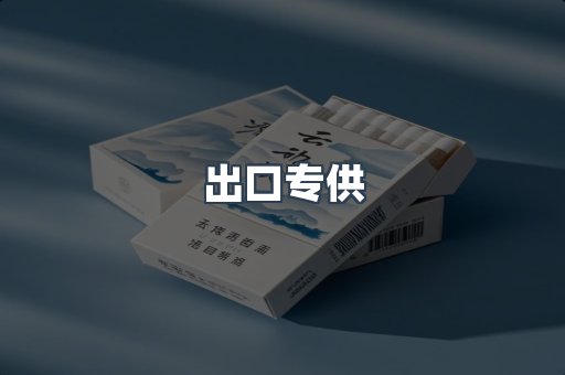 出口专供